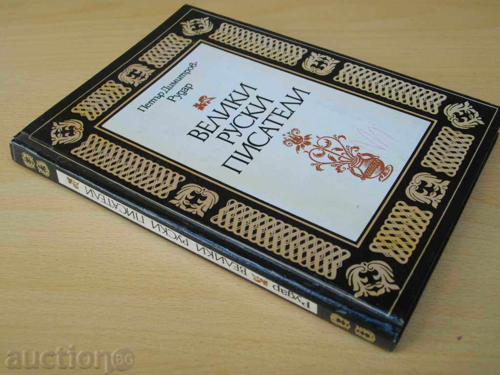 Book "Great Russian Writers-Petar Dimitrov-Rudar" -212 pages - 7