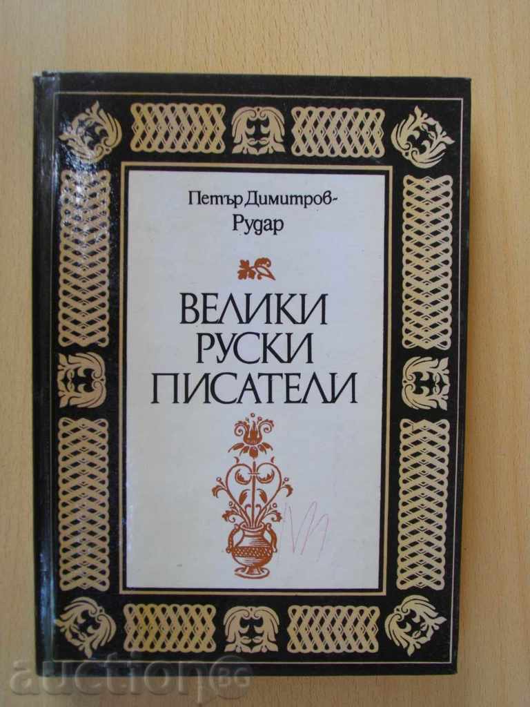 Book "marii scriitori ruși Petar Dimitrov-Rudar" -212 p.