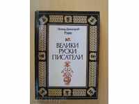 Книга "Велики руски писатели-Петър Димитров-Рудар"-212 стр.