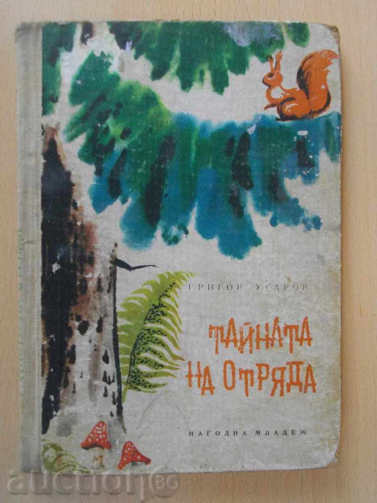 Книга "Тайната на отряда - Григор Угаров" - 128 стр.