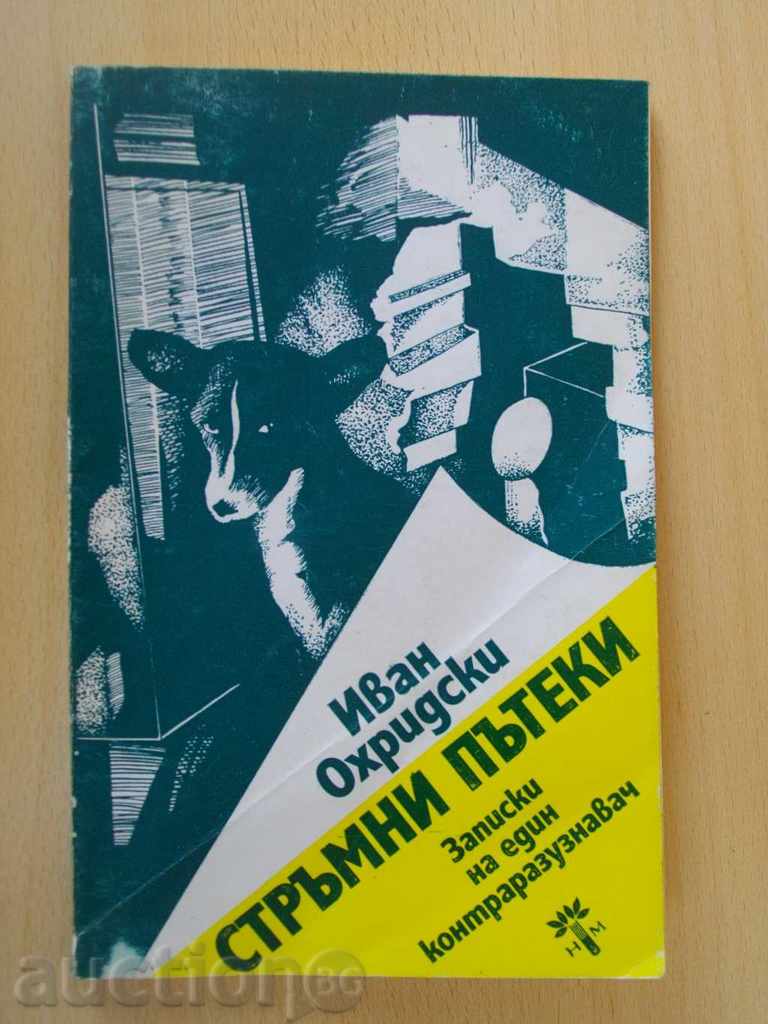 Книга "Стръмни пътеки - Иван Охридски" - 96 стр.