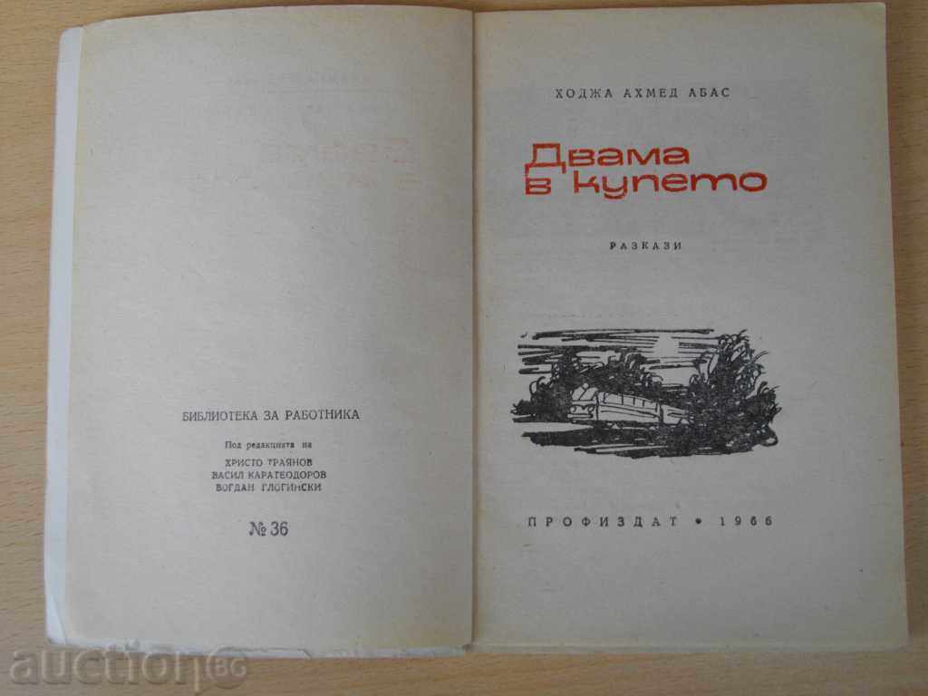 "Two in the Body - Khoja Ahmed Abbas" - 80 pages with price 5.00 BGN | € 2.56 "Two in the Body - Khoja Ahmed Abbas" - 80 pages with price 5.00 BGN | € 2.56