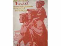 БОРИС АНГЕЛУШЕВ  (1902 - 1966)  ДА ЖИВЕЕ 1 МАЙ .....