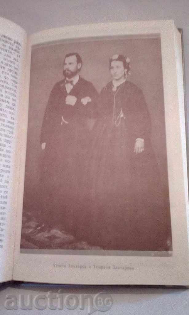 Teofana Zlatarova - Το τίμημα της ελευθερίας με τιμή 5.00 BGN | € 2.56 Teofana Zlatarova - Το τίμημα της ελευθερίας με τιμή 5.00 BGN | € 2.56