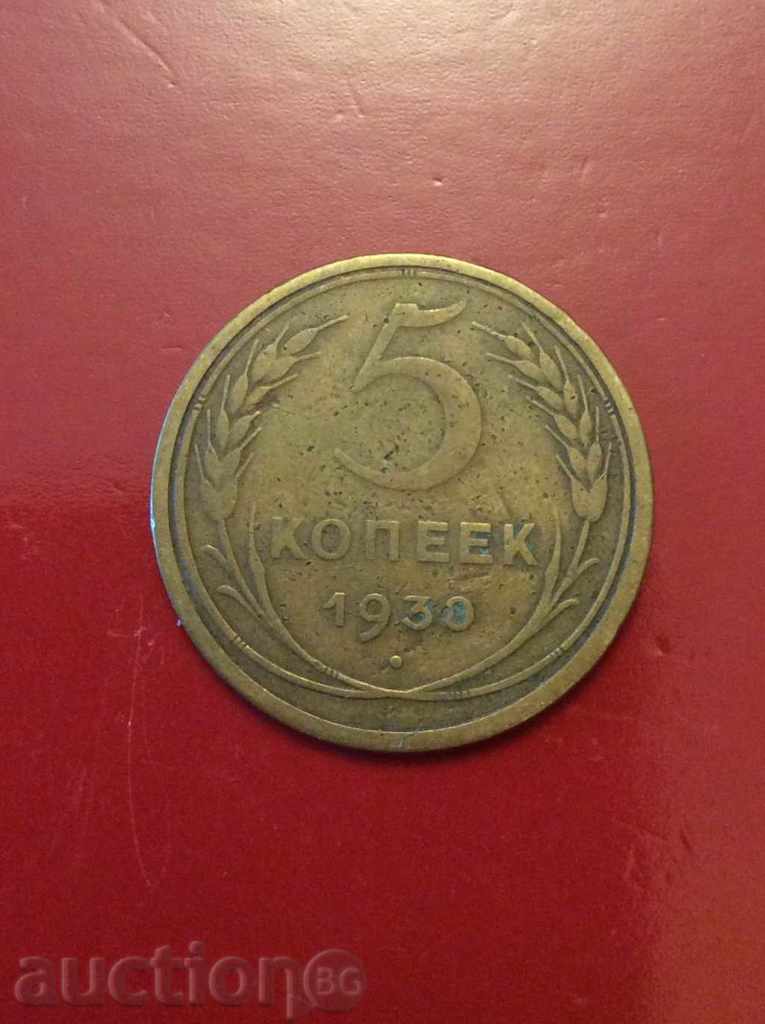 Russia (USSR) 5 kopecks 1930