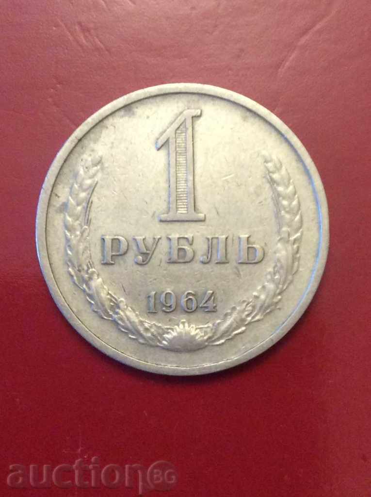 Русия (СССР)  1 рубла 1964г.