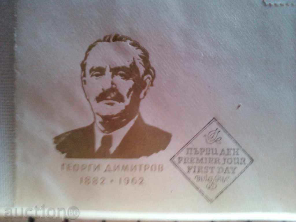 Auction  Postage envelope of leading brands G. Dimitrov 1962г.