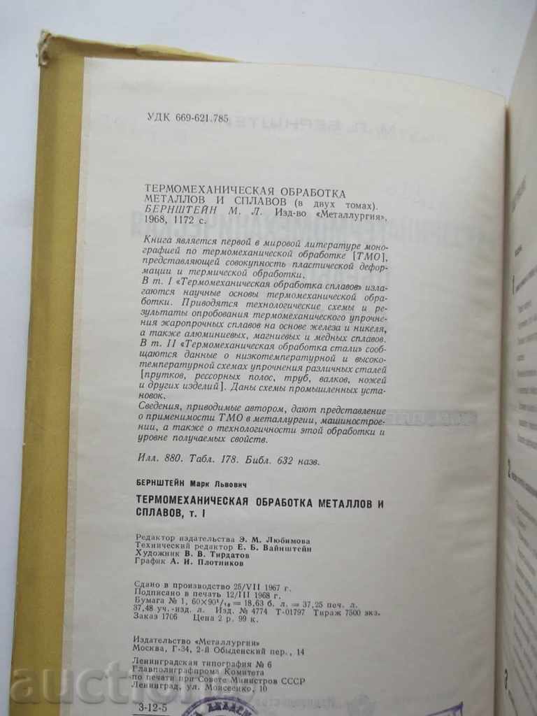Auction Thermo-mechanical processing of metal and alloys. Tom 1-2 Auction Thermo-mechanical processing of metal and alloys. Tom 1-2