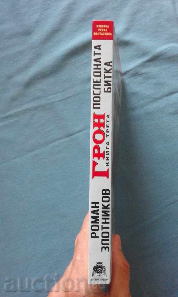 Roman Zolotnikov - GRON. Book 3: The Last Battle with price 4.99 BGN | € 2.55 Roman Zolotnikov - GRON. Book 3: The Last Battle with price 4.99 BGN | € 2.55