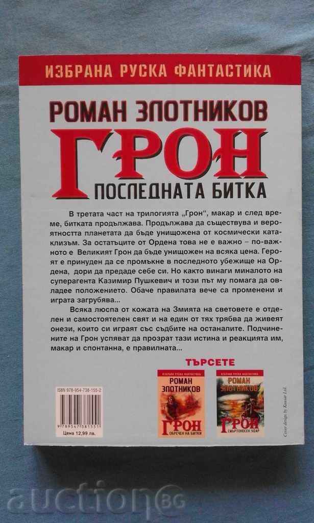 Auction Roman Zolotnikov - GRON. Book 3: The Last Battle Auction Roman Zolotnikov - GRON. Book 3: The Last Battle
