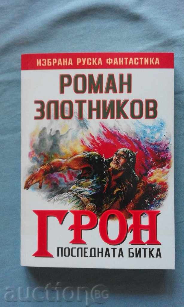 Ρωμαϊκή Zolotnikov - rpoH. Βιβλίο 3: Η τελική μάχη
