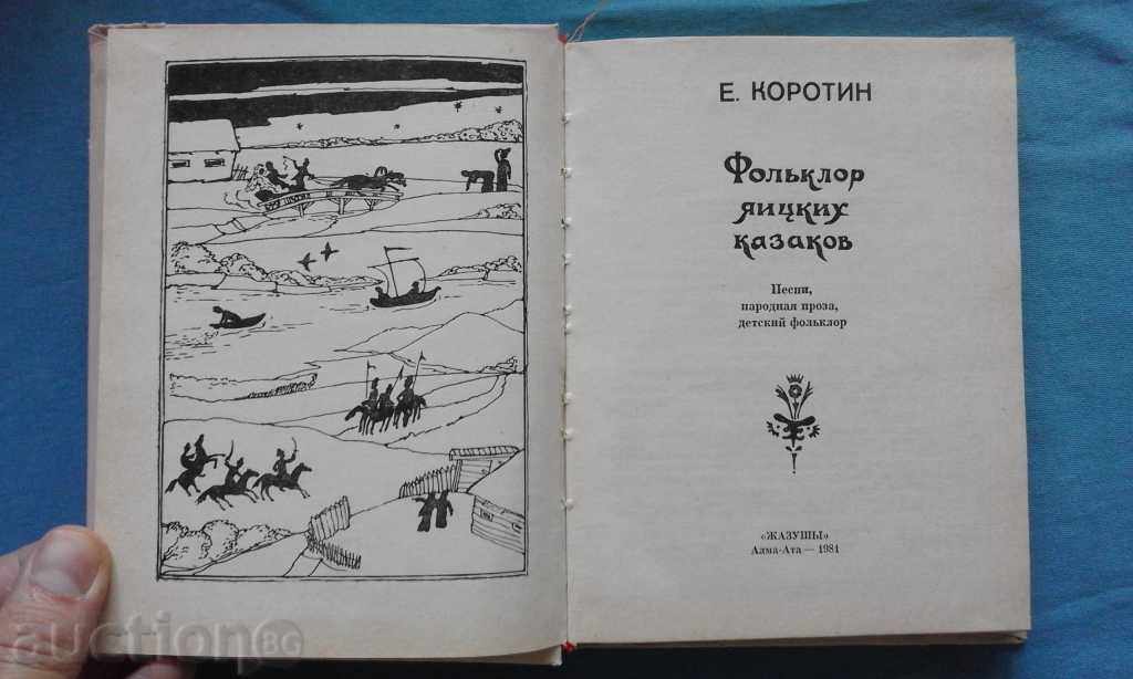 E. Korotin - Folklore yitzikh Kazakov: songs, folk prose with price 5.99 BGN | € 3.06 E. Korotin - Folklore yitzikh Kazakov: songs, folk prose with price 5.99 BGN | € 3.06