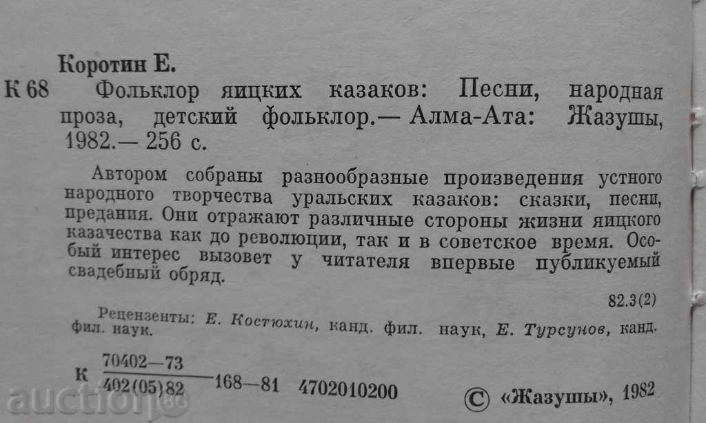 Delivery of E. Korotin - Folklore yitzikh Kazakov: songs, folk prose Delivery of E. Korotin - Folklore yitzikh Kazakov: songs, folk prose