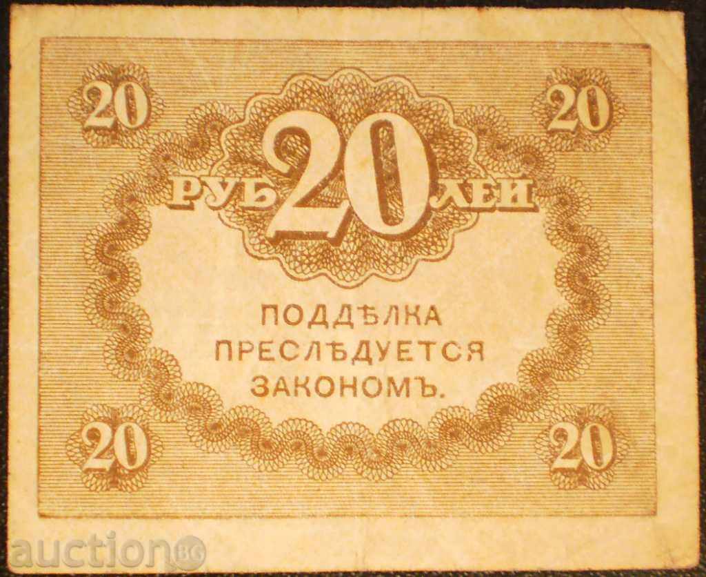 Банкнота Русия 20 Рубли 1917 VF с цена € 5.11 | 9.99 лв. Банкнота Русия 20 Рубли 1917 VF с цена € 5.11 | 9.99 лв.