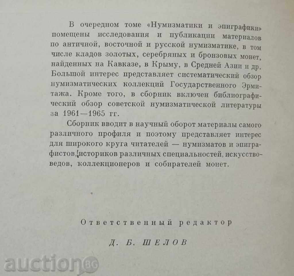 Numismatică și эpigrafika. Volumul 9 1971 cu preț 40.00 BGN | € 20.45 Numismatică și эpigrafika. Volumul 9 1971 cu preț 40.00 BGN | € 20.45