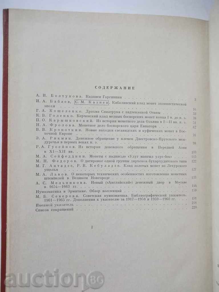 Numismatică și эpigrafika. Volumul 9 1971 - 5 Numismatică și эpigrafika. Volumul 9 1971 - 5