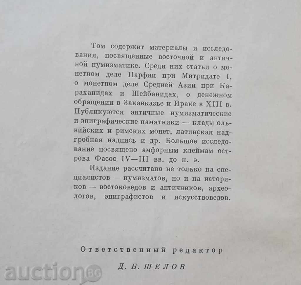 Numismatică și эpigrafika. Volumul 10 1972 cu preț 40.00 BGN | € 20.45