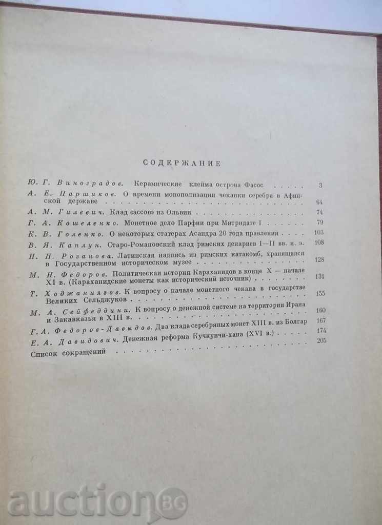 Numismatică și эpigrafika. Volumul 10 1972 - 5