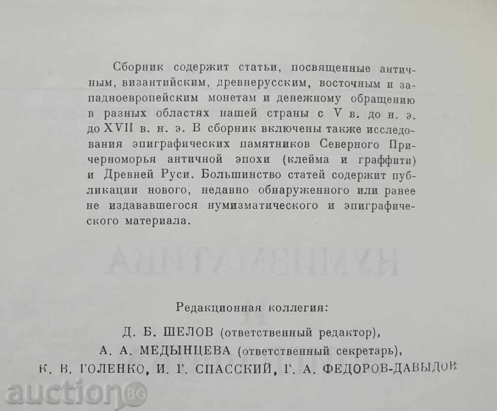 Numismatics and episgraphy. Volume 11, 1974 with price 40.00 BGN | € 20.45 Numismatics and episgraphy. Volume 11, 1974 with price 40.00 BGN | € 20.45