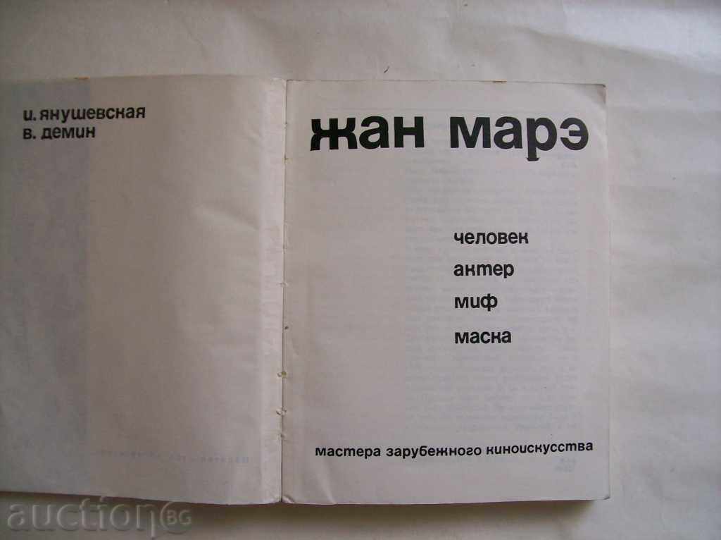 Jean-Marc, acter, muff, mask with price 3.00 BGN | € 1.53 Jean-Marc, acter, muff, mask with price 3.00 BGN | € 1.53