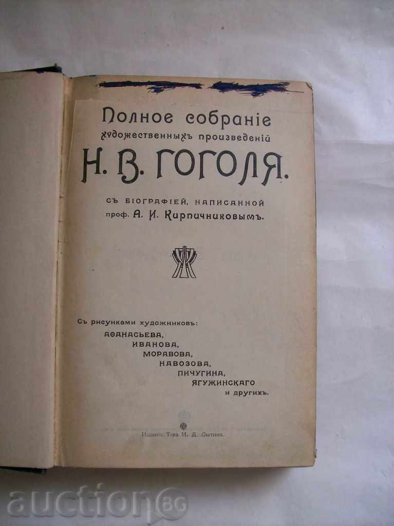 Full Hood Meeting. Gogol's works with price 13.00 BGN | € 6.65 Full Hood Meeting. Gogol's works with price 13.00 BGN | € 6.65