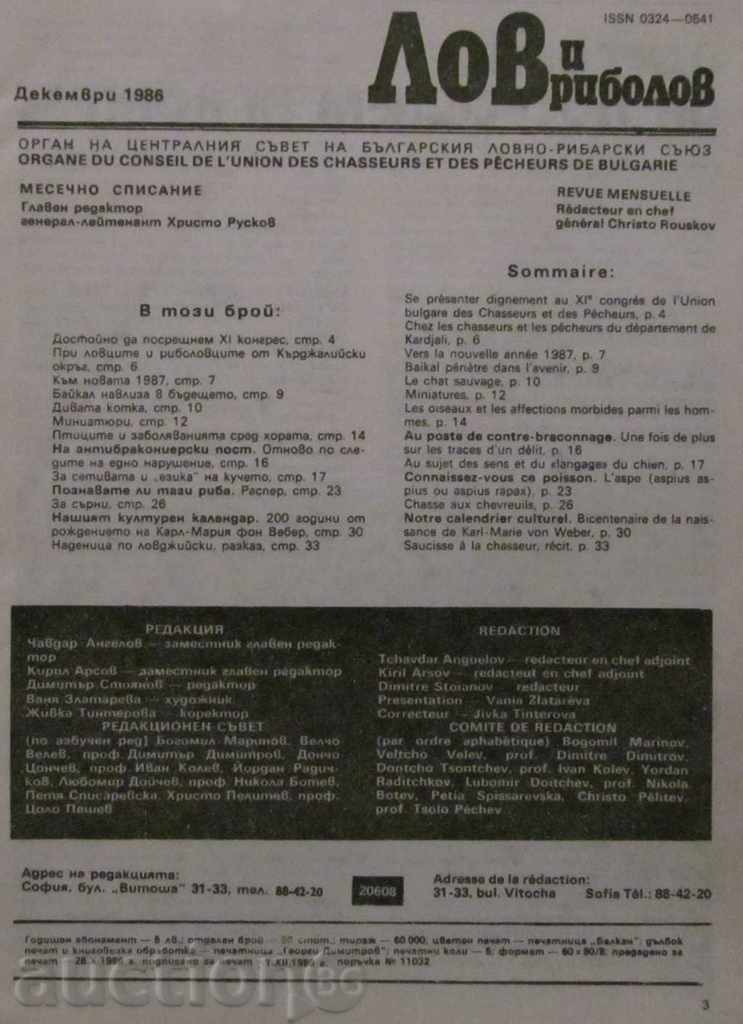 LETTER AND FISHING LIST - ISSUE 12, 1986 with price 1.99 BGN | € 1.02 LETTER AND FISHING LIST - ISSUE 12, 1986 with price 1.99 BGN | € 1.02