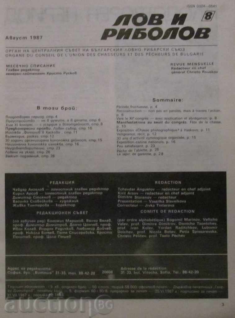 LETTER AND FISHING LIST - ISSUE 8, 1987 with price 1.99 BGN | € 1.02 LETTER AND FISHING LIST - ISSUE 8, 1987 with price 1.99 BGN | € 1.02