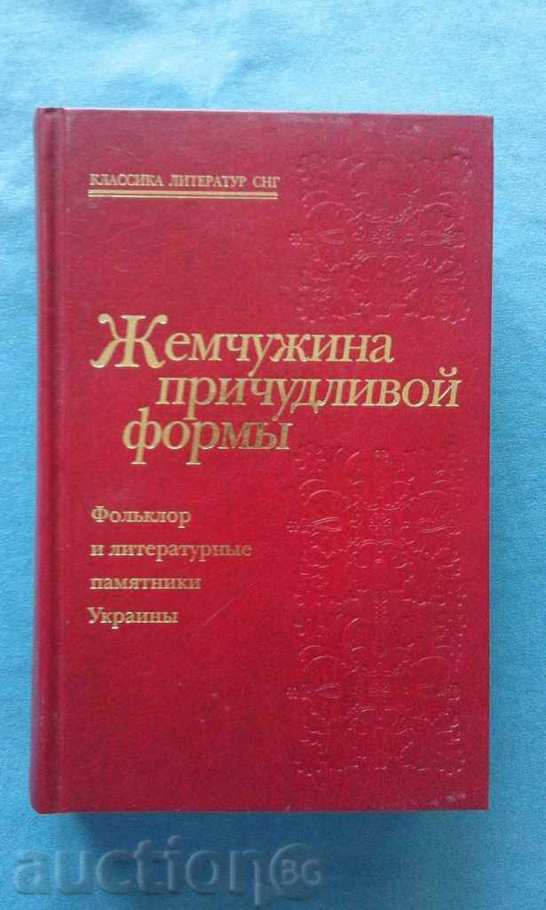 Ένα κόσμημα με περίεργο σχήμα. Λαογραφία και λογοτεχνία Ουκρανία