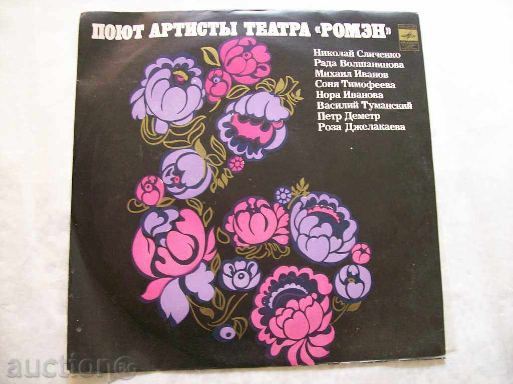Vinyl - Poyut Θέατρα artistы "ROMЭN"