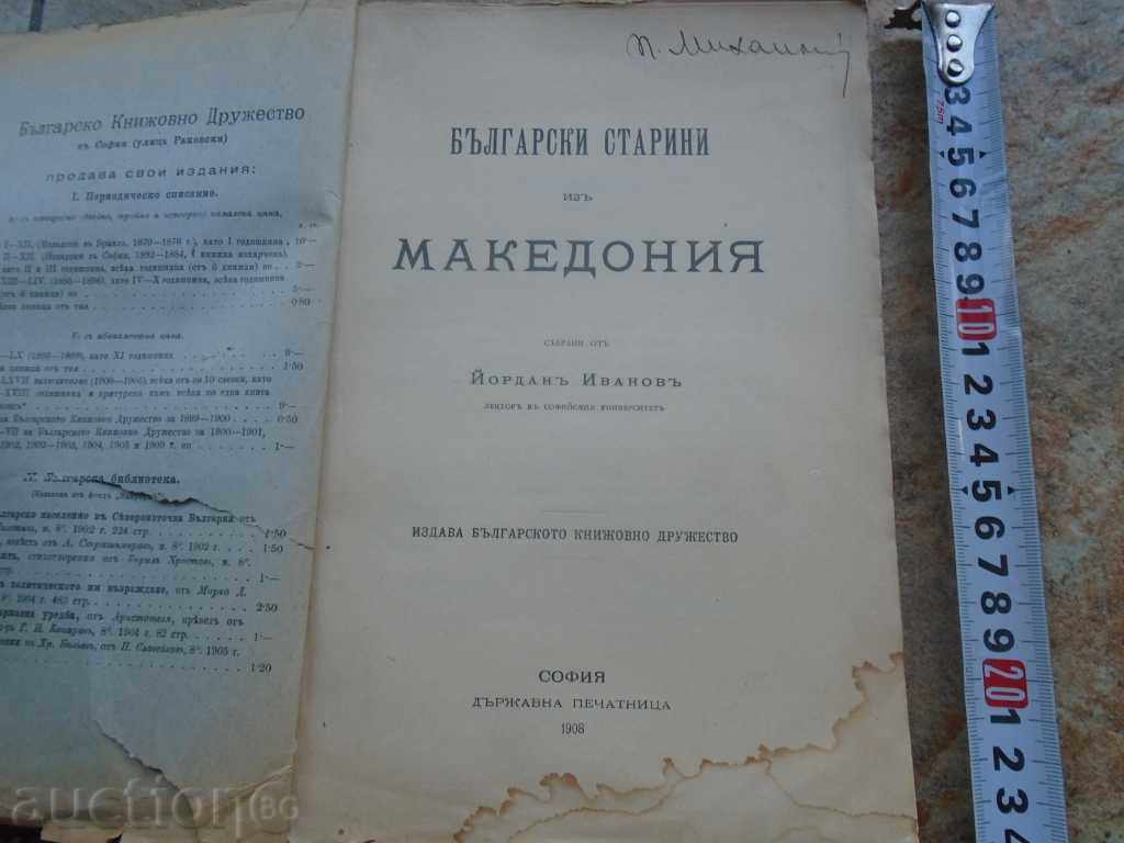 BULGARIAN OLD TOWNS OF MACEDONIA - YORDAN IVANOV - 1908 RRR with price 225.00 BGN | € 115.04 BULGARIAN OLD TOWNS OF MACEDONIA - YORDAN IVANOV - 1908 RRR with price 225.00 BGN | € 115.04