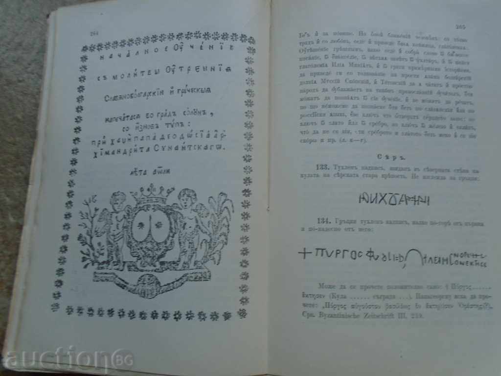 BULGARIAN OLD TOWNS OF MACEDONIA - YORDAN IVANOV - 1908 RRR - 5 BULGARIAN OLD TOWNS OF MACEDONIA - YORDAN IVANOV - 1908 RRR - 5