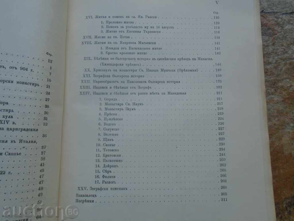 BULGARIAN OLD TOWNS OF MACEDONIA - YORDAN IVANOV - 1908 RRR - 7 BULGARIAN OLD TOWNS OF MACEDONIA - YORDAN IVANOV - 1908 RRR - 7