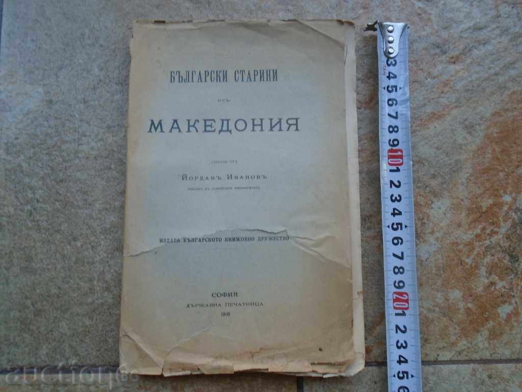 БЪЛГАРСКИ СТАРИНИ от МАКЕДОНИЯ - ЙОРДАН ИВАНОВ - 1908 RRR