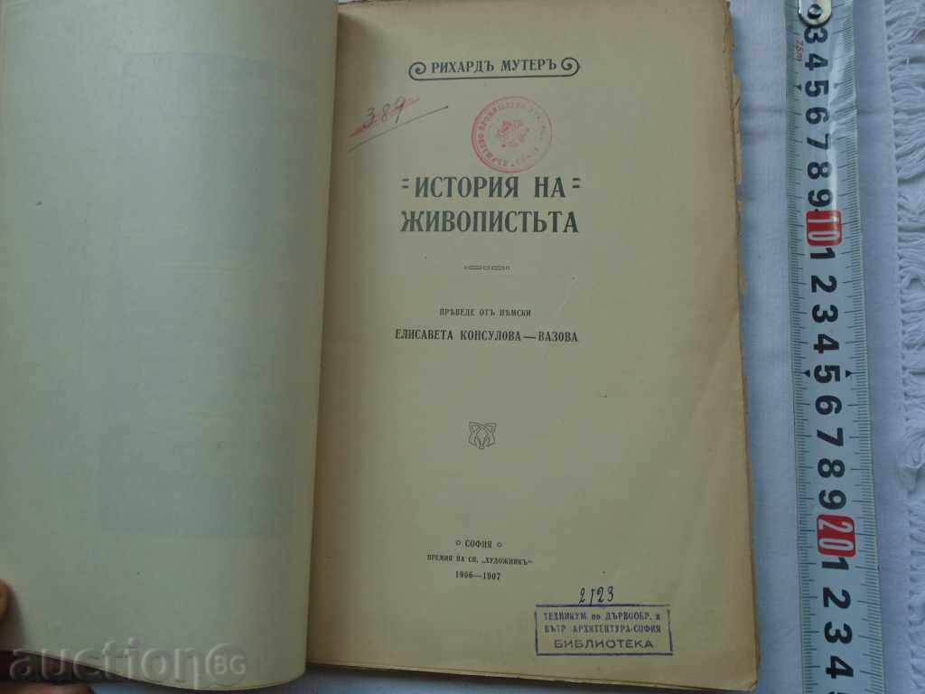 HISTORY OF PAINTING - TRANSLATION FROM EK VAZOV 1906 with price 27.00 BGN | € 13.80 HISTORY OF PAINTING - TRANSLATION FROM EK VAZOV 1906 with price 27.00 BGN | € 13.80