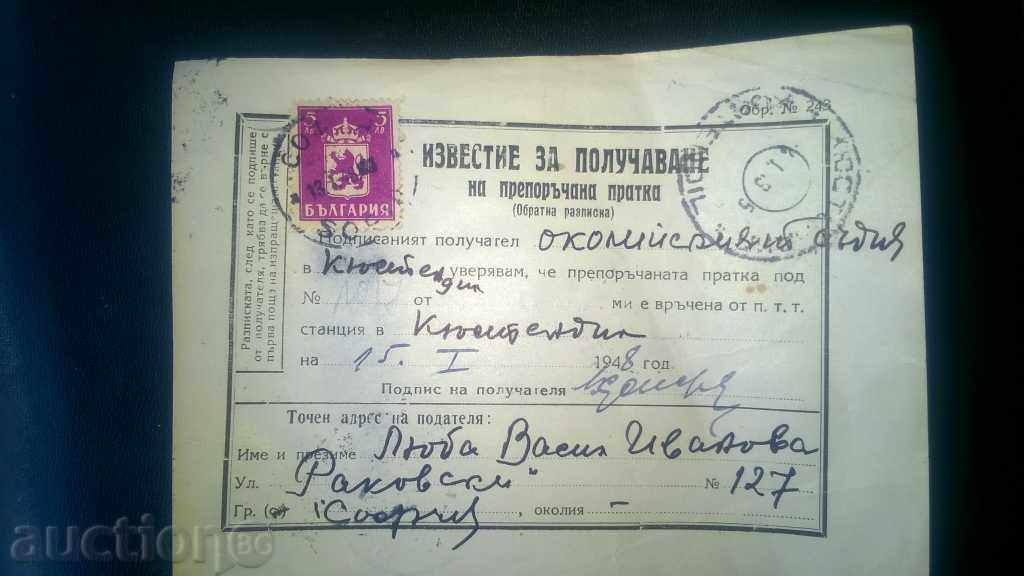 ПОЩЕНСКО  ИЗВЕСТИЕ с МАРКА – 1948г.