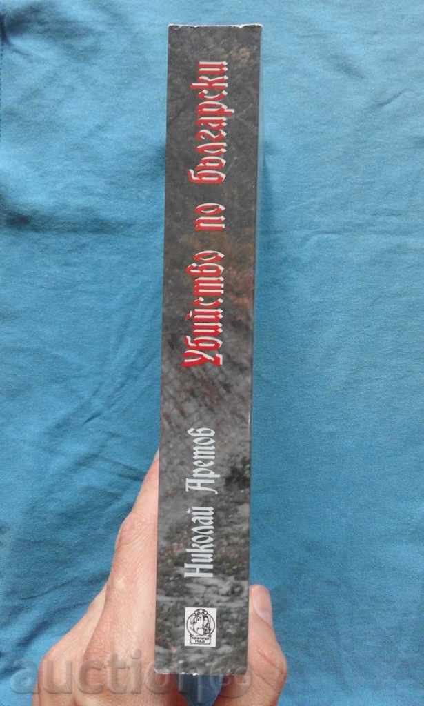 Promotion !!! - Nikolay Aretov - Murder in Bulgarian with price 4.99 BGN | € 2.55 Promotion !!! - Nikolay Aretov - Murder in Bulgarian with price 4.99 BGN | € 2.55