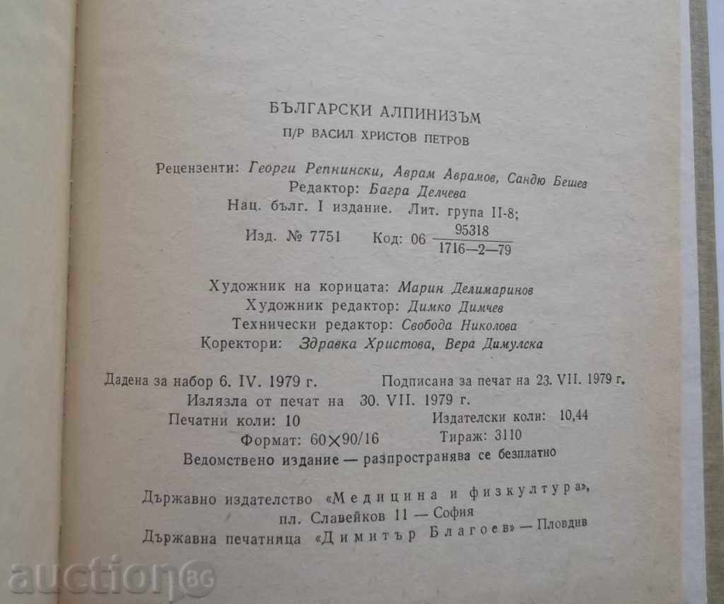 Bulgarian mountaineering - Vasil Petrov and others. 1979 - 5 Bulgarian mountaineering - Vasil Petrov and others. 1979 - 5