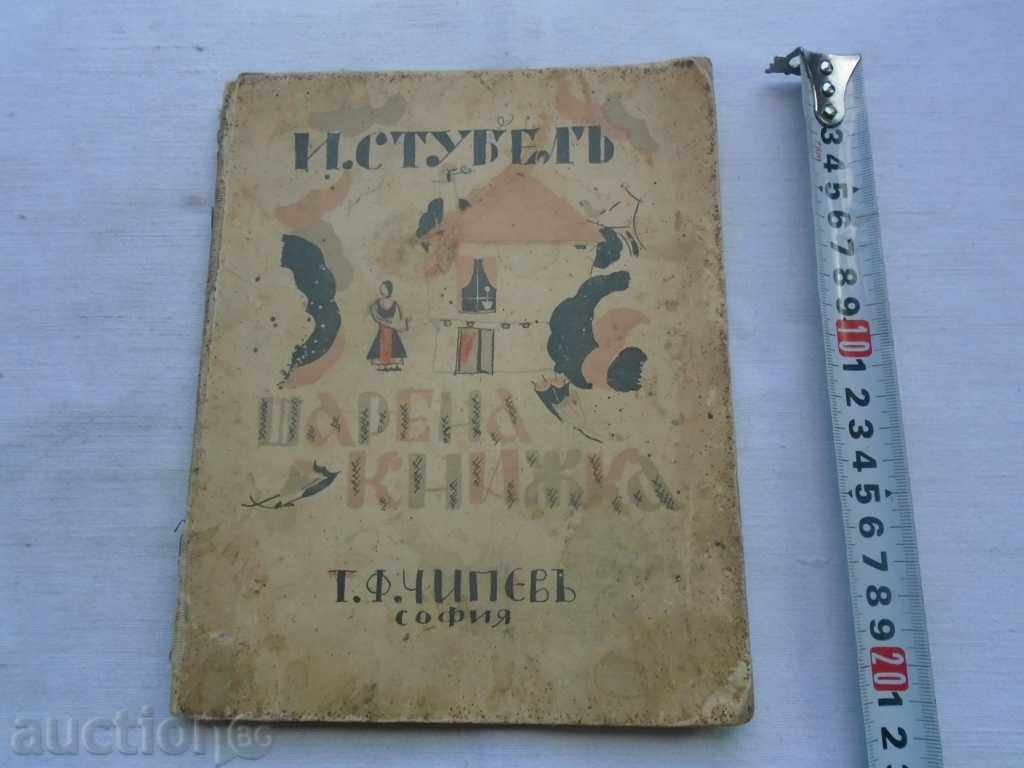 I. Stubel BOOK LUMINOS 1929 HUD. D. Uzunov OTH. constând