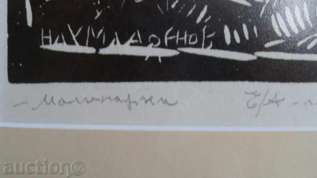 Delivery of NAUM HADJIMLADENOV (1894 - 1985) - MALINARKI Delivery of NAUM HADJIMLADENOV (1894 - 1985) - MALINARKI