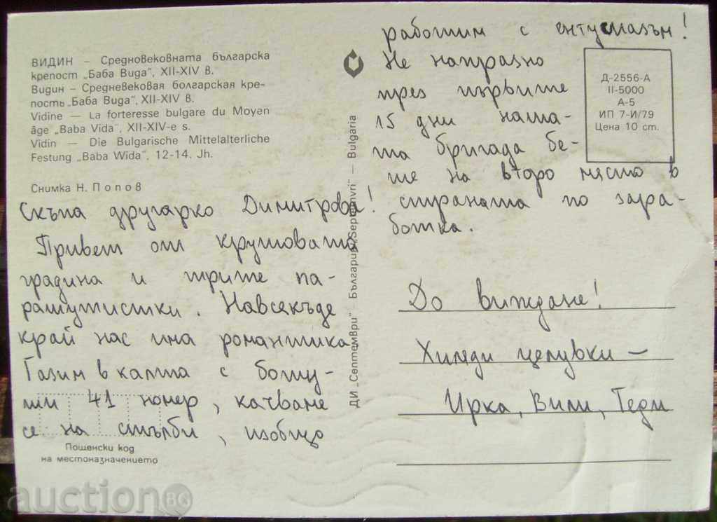 Card - Vidin - Baba Vida - 1979 cu preț € 0.51 | 1.00 BGN