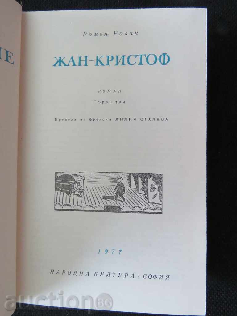 ROMAIN ROLAND - JEAN CHRISTOPHE with price 7.99 BGN | € 4.09 ROMAIN ROLAND - JEAN CHRISTOPHE with price 7.99 BGN | € 4.09