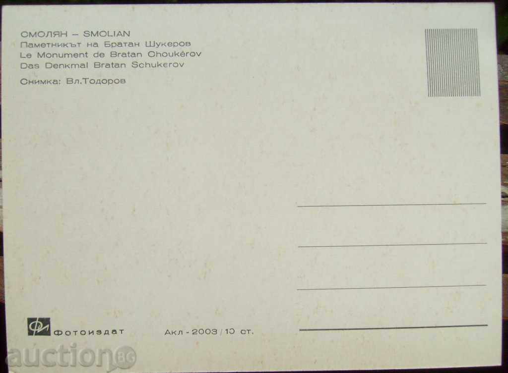 Smolyan - Monument of Bratan Shukerov with price 2.00 BGN | € 1.02 Smolyan - Monument of Bratan Shukerov with price 2.00 BGN | € 1.02