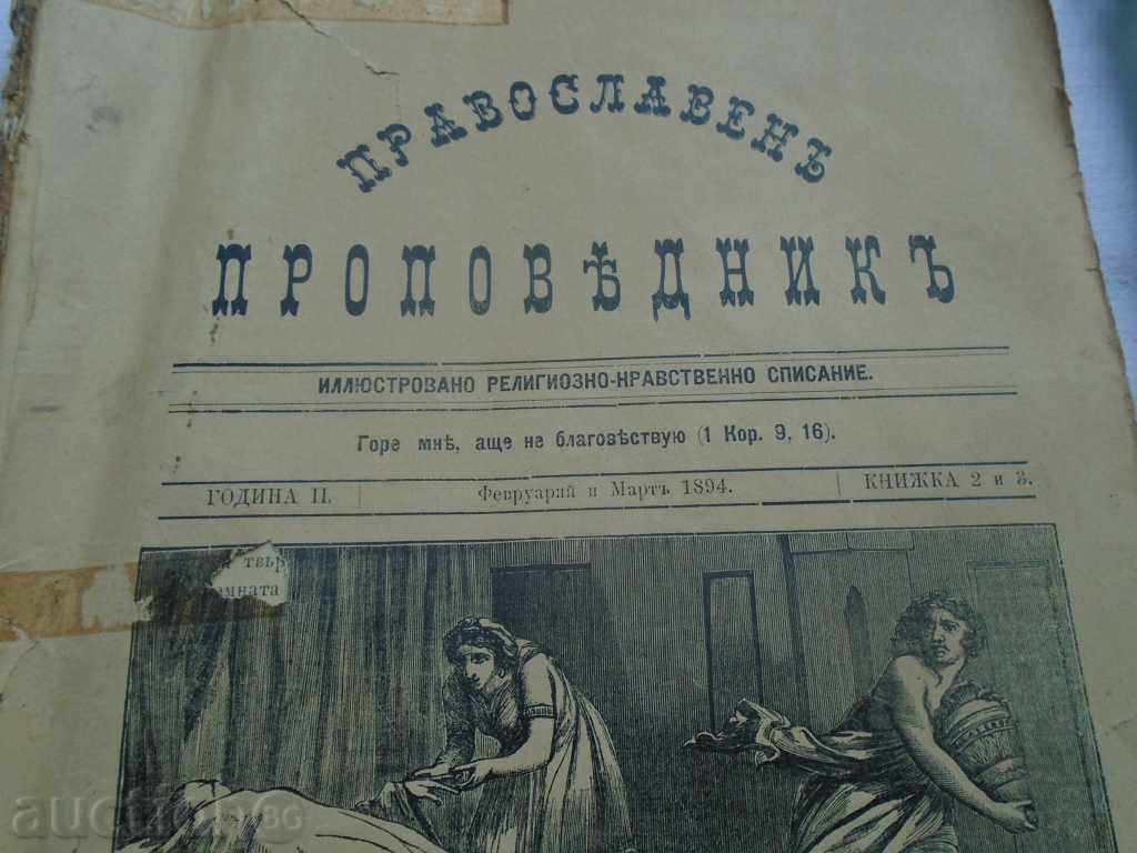THE ORTHODOX CHURCH - 1894 - YEAR II with price 40.50 BGN | € 20.71 THE ORTHODOX CHURCH - 1894 - YEAR II with price 40.50 BGN | € 20.71