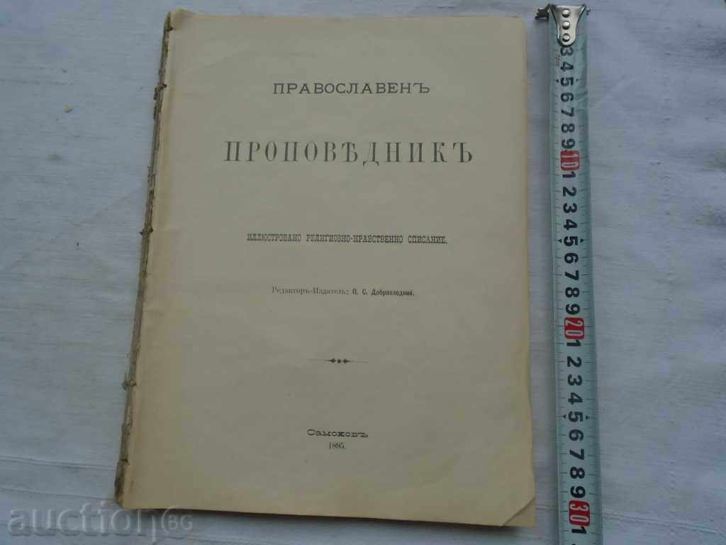 ПРАВОСЛАВЕН ПРОПОВЕДНИК - 1895 г. - ГОДИНА III