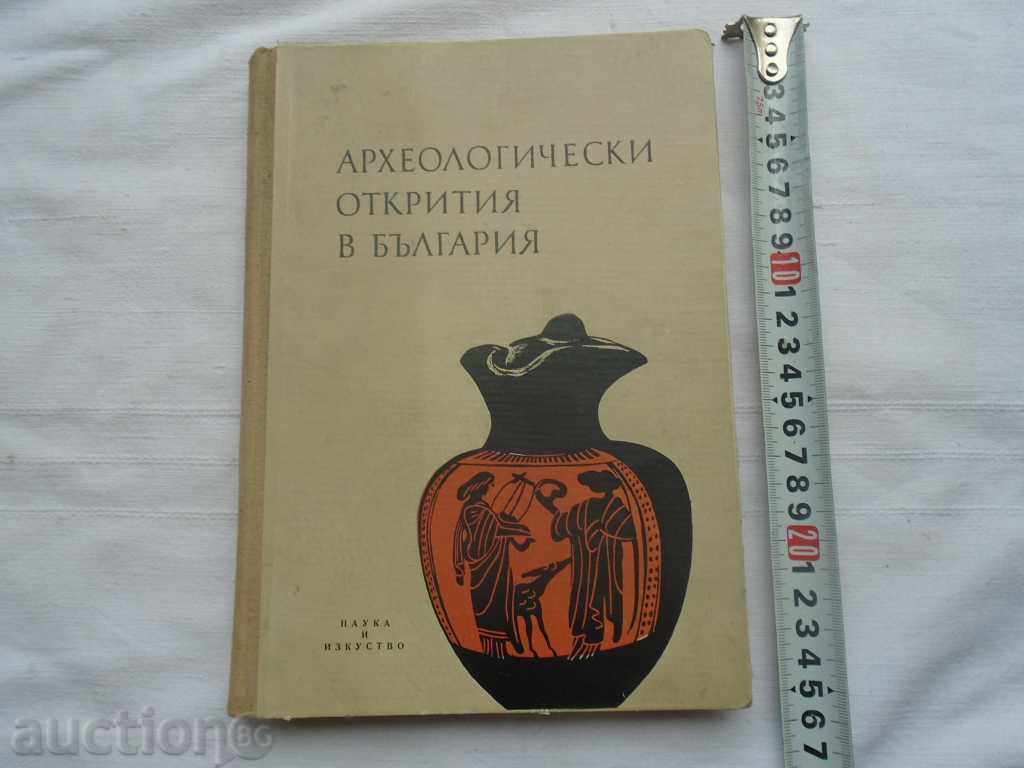IN BULGARIA ARHEOLOGICE DESCOPERIRI - 1957 Colectia, OTH.