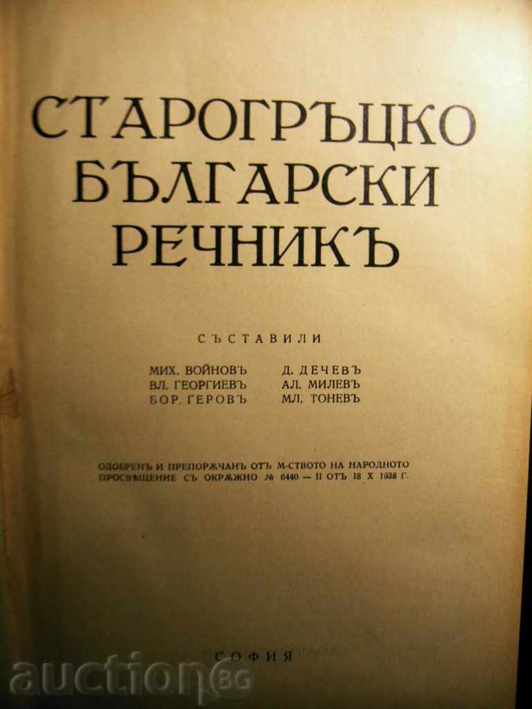 Auction Ancient Greek Dictionary - 1939 Auction Ancient Greek Dictionary - 1939