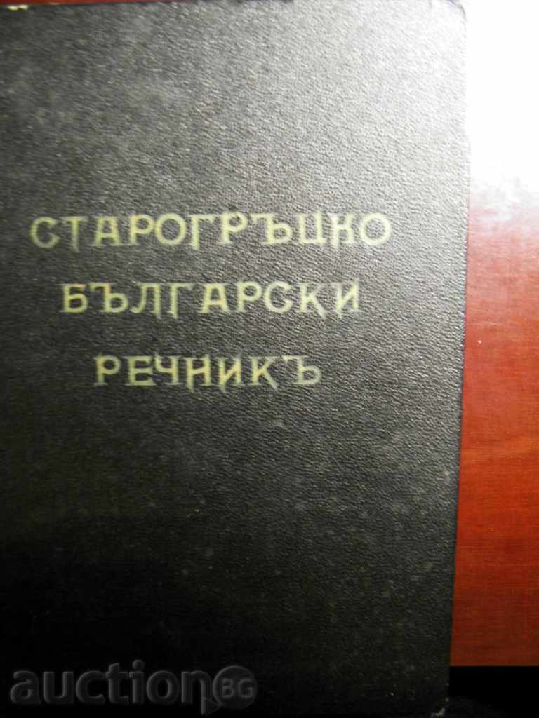 Αρχαία βουλγαρικό λεξικό - 1939