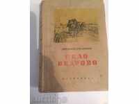 Χωριό Βέδροβο