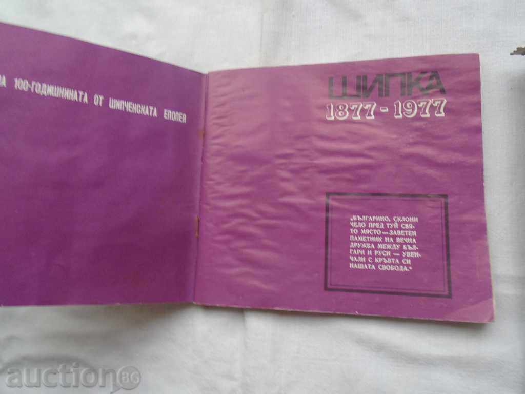 SHIPKA 1877 - 1977 with price 8.99 BGN | € 4.60 SHIPKA 1877 - 1977 with price 8.99 BGN | € 4.60