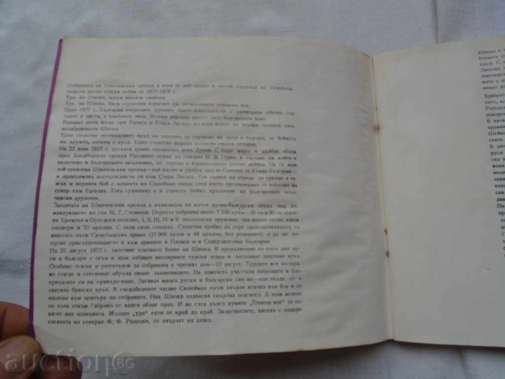 Auction SHIPKA 1877 - 1977 Auction SHIPKA 1877 - 1977